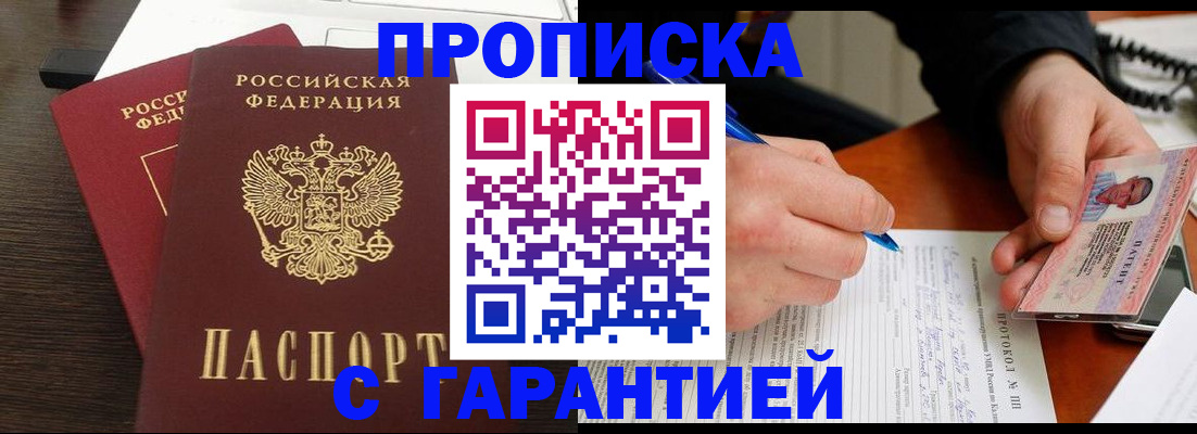 прописка в Куровском